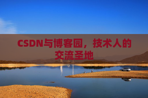 CSDN与博客园，技术人的交流圣地